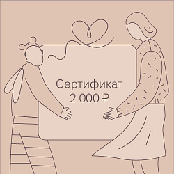 Подарочный сертификат APERO 2000 рублей