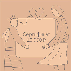 Подарочный сертификат APERO 10000 рублей