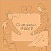 Подарочный сертификат APERO 15000 рублей