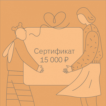 Подарочный сертификат APERO 15000 рублей