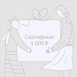 Подарочный сертификат APERO 1000 рублей