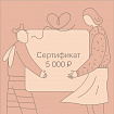 Подарочный сертификат APERO 5000 рублей