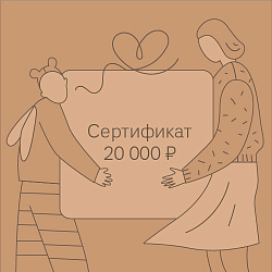 Подарочный сертификат APERO 20000 рублей